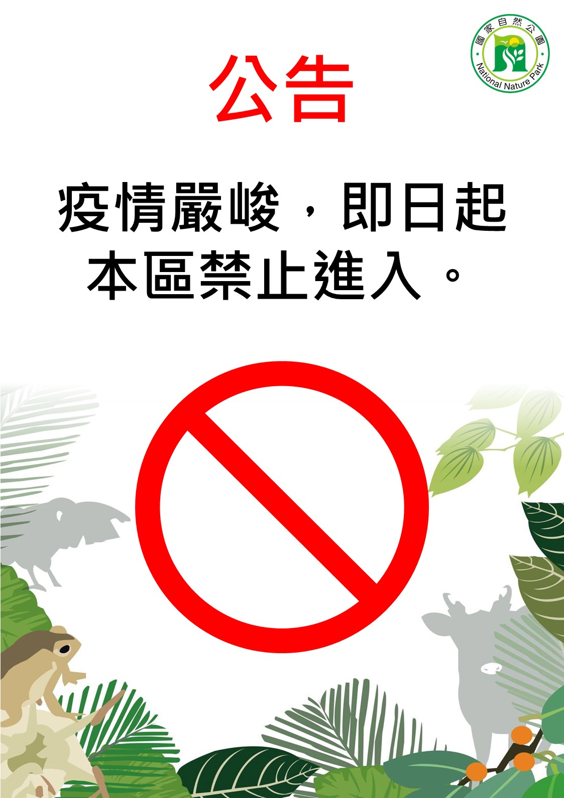 公告封閉告示牌,共兩張照片