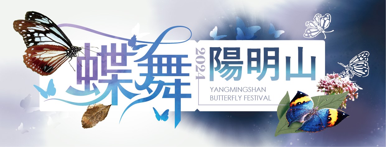 蝶舞陽明山主視覺