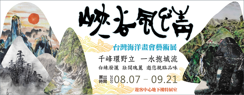 峽谷風情無盡藏 台灣海洋畫會藝術展主視覺
