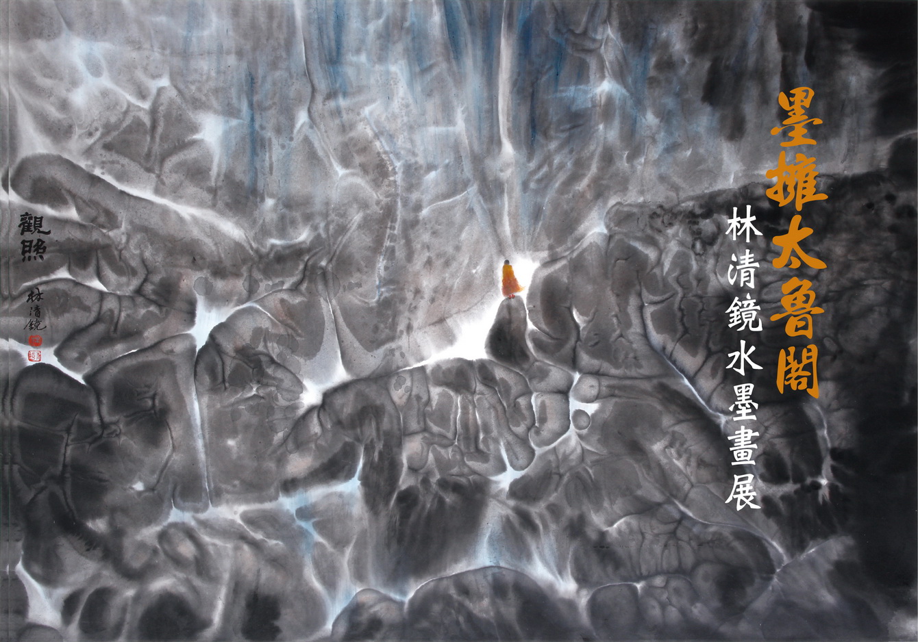 墨擁太魯閣—林清鏡水墨畫展作品