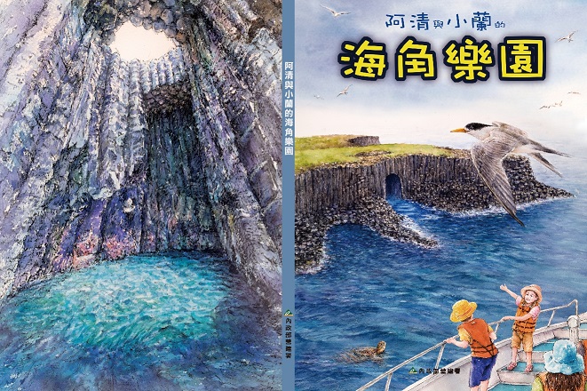 「阿清與小蘭的海角樂園」兒童繪本封面