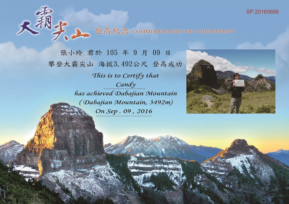 大霸尖山登高紀念書之改版範本。