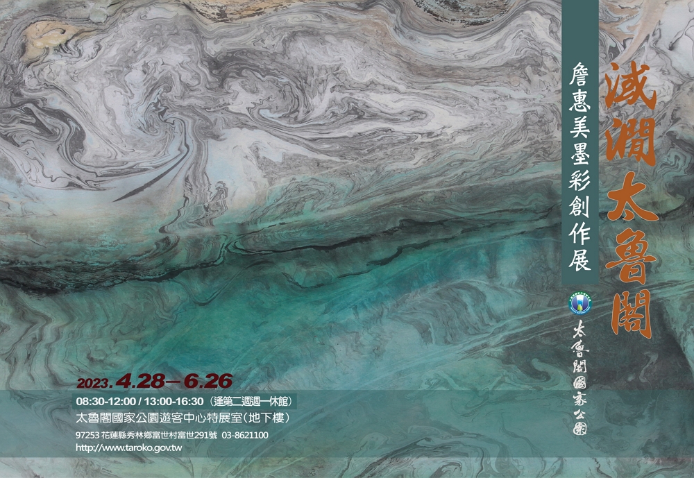 淢㵎太魯閣―詹惠美墨彩創作展/太管處提供