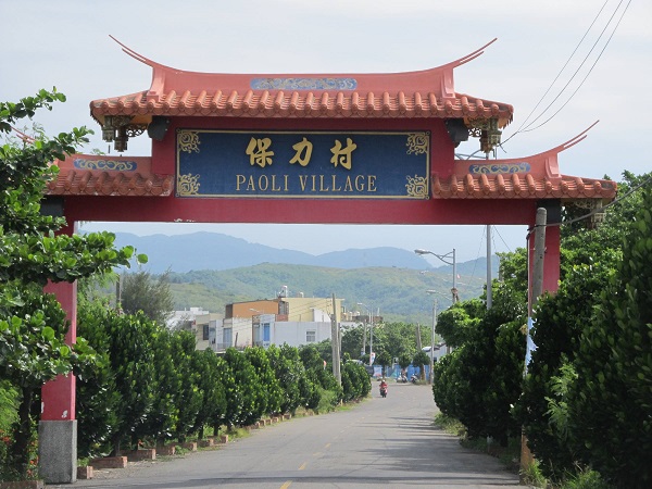 保力村