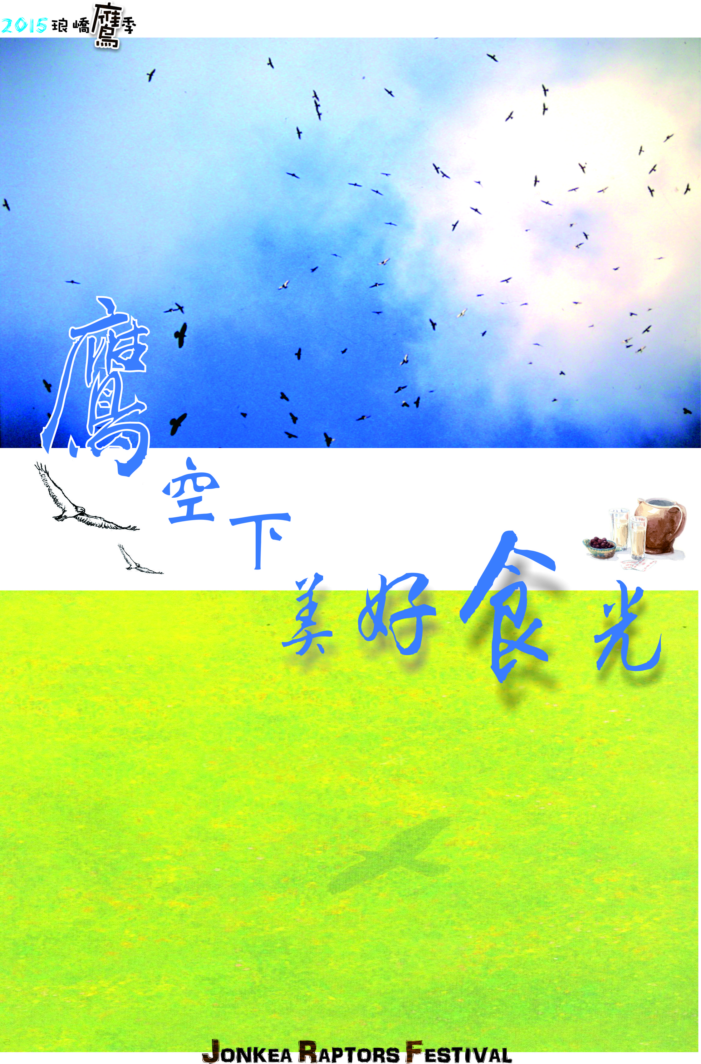 鷹形牧草圈
