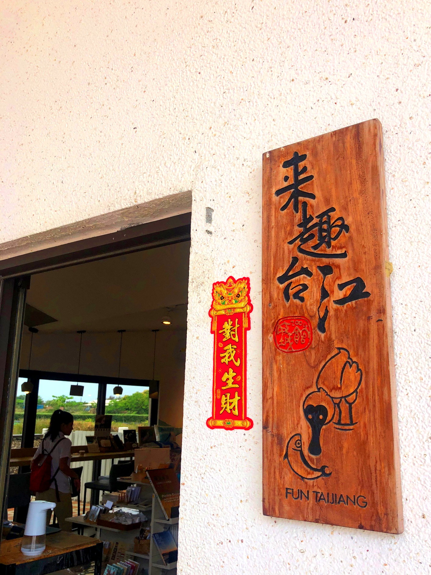 台江國家公園遊客中心賣店亦為解說專車110年特約店家,憑乘車手環購買虱目魚相關商品打9折