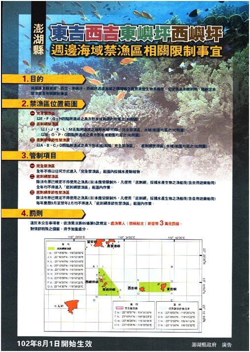 東吉、西吉、東嶼坪、西嶼坪周邊海域禁漁區相關限制事宜