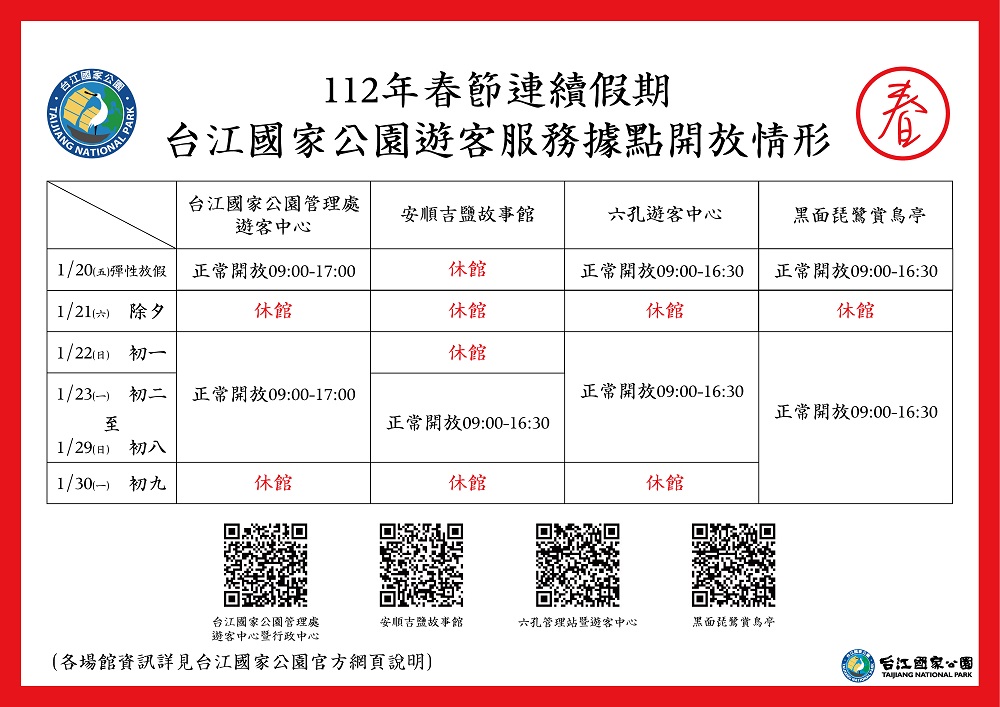 台江國家公園4處遊客服務據點春節開放情形