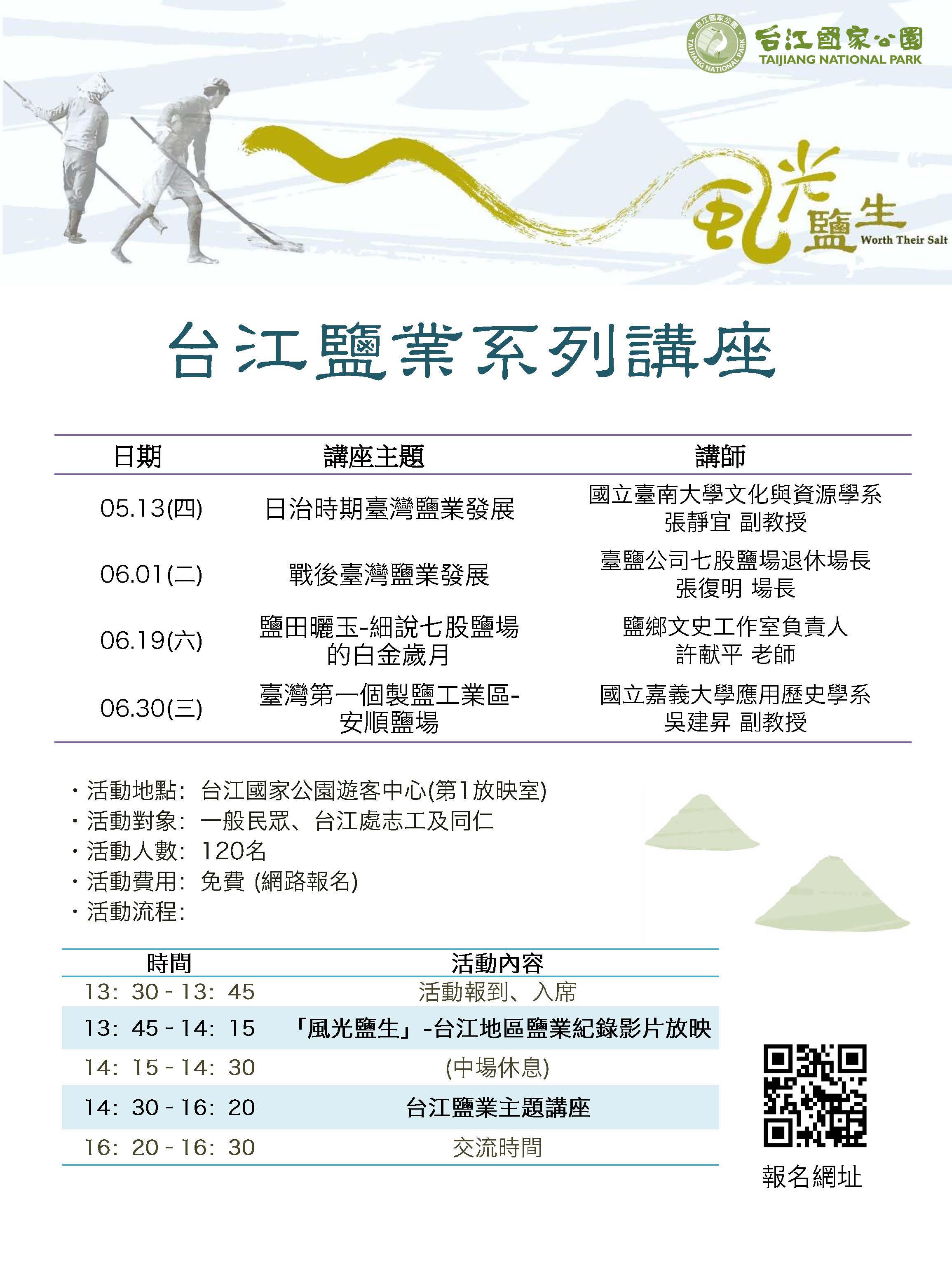 台江鹽業系列講座活動海報