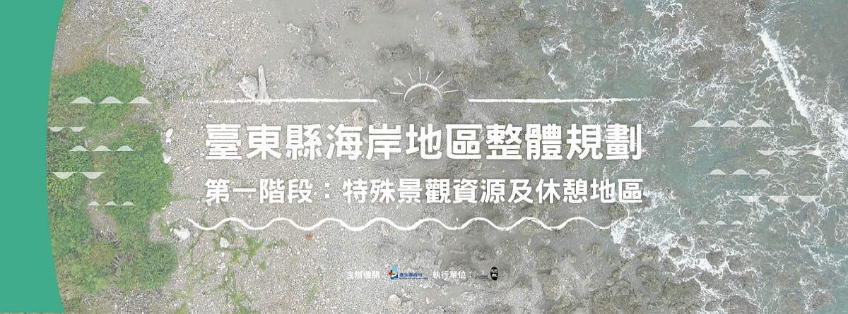 台東規劃.png