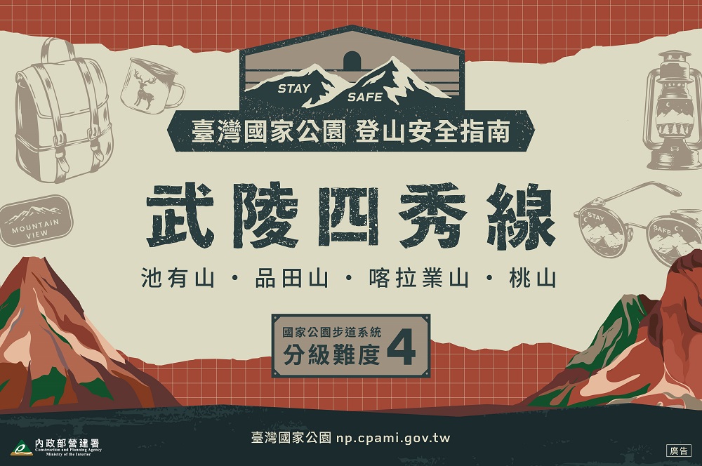 營建署持續建置國家公園4條熱門攀登路線注意事項影片
