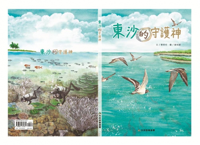 《東沙守護神》繪本封面