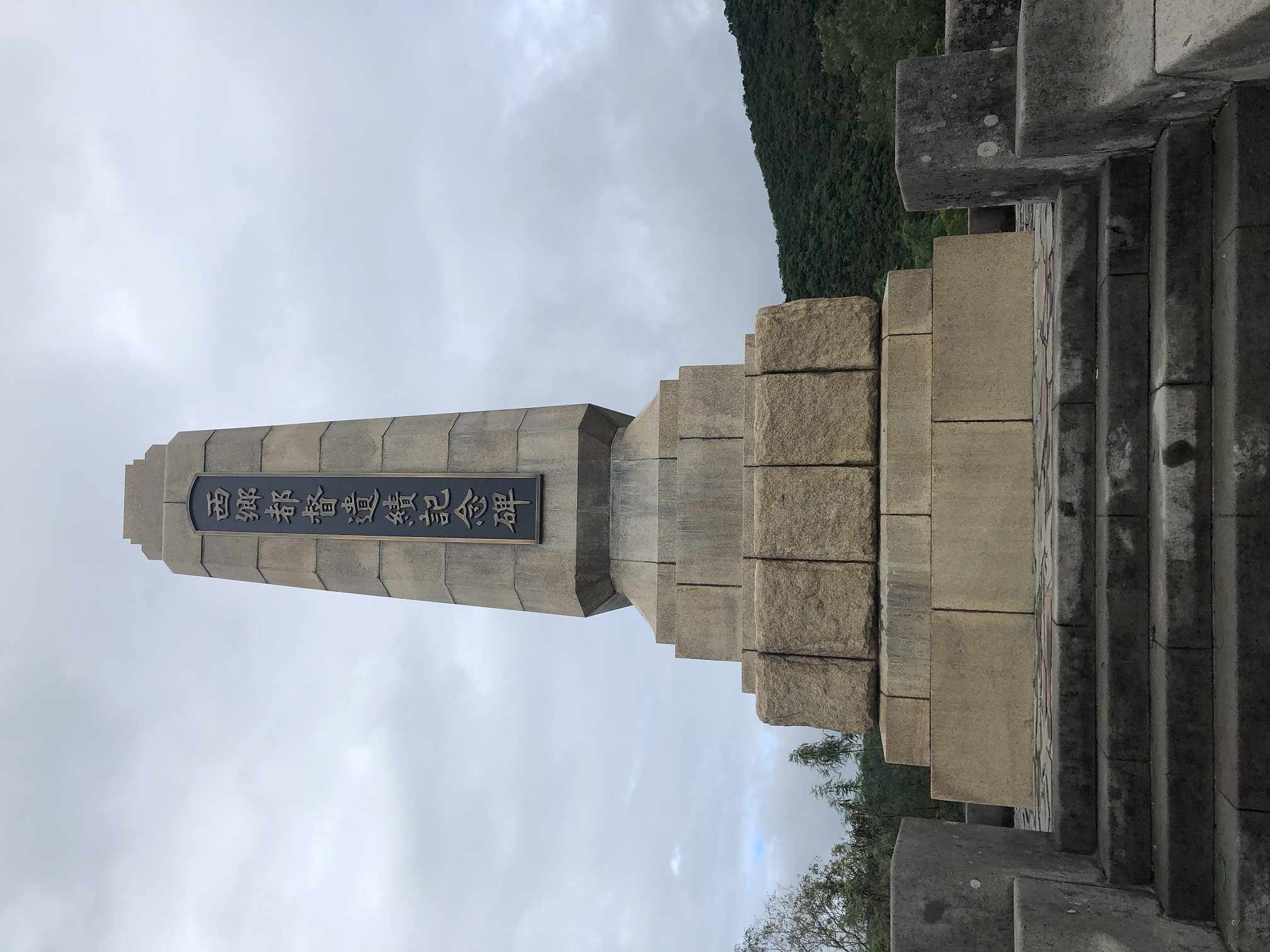 2020年回復原碑文的「西鄉都督遺績記念碑」