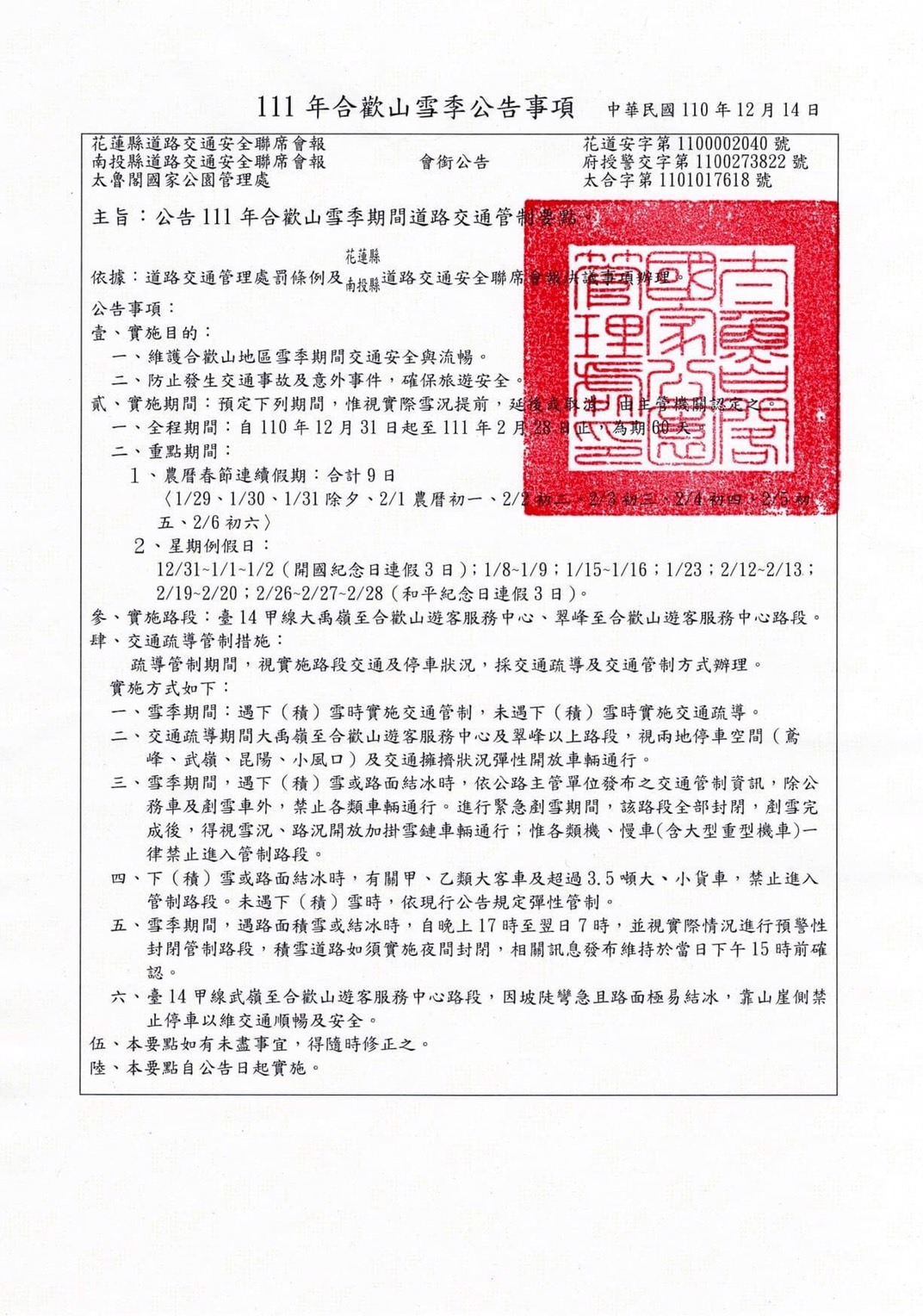 111年合歡山雪季期間道路交通管制要點會銜公告