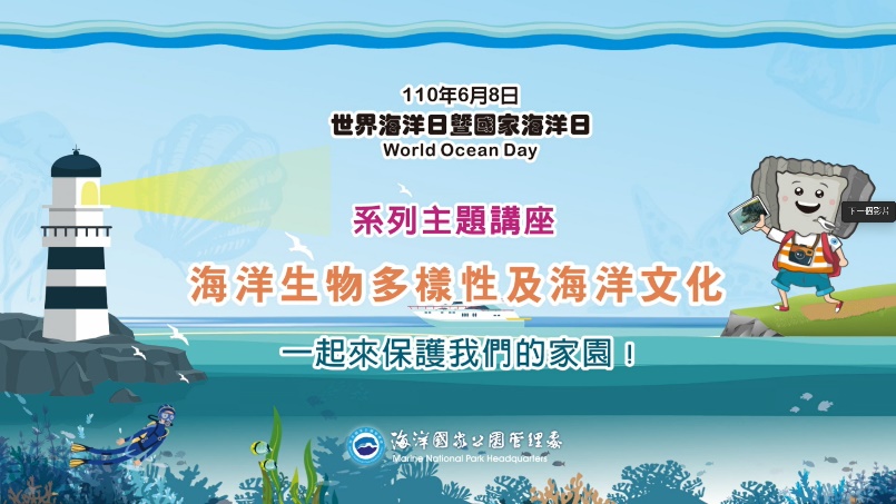 「海洋生物多樣性及海洋文化」講座即將上線