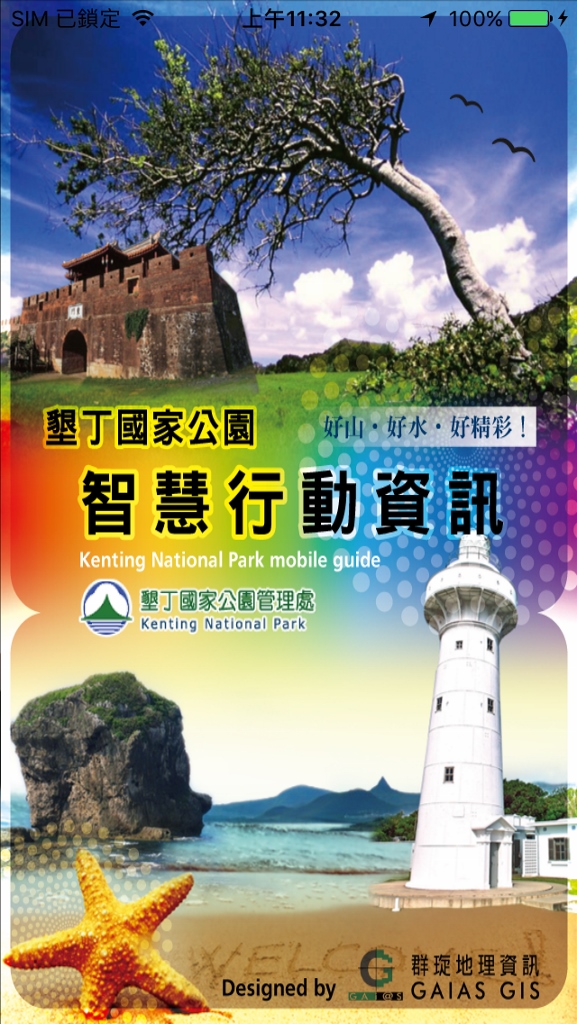 墾丁國家公園智慧行動資訊-APP 共兩張圖