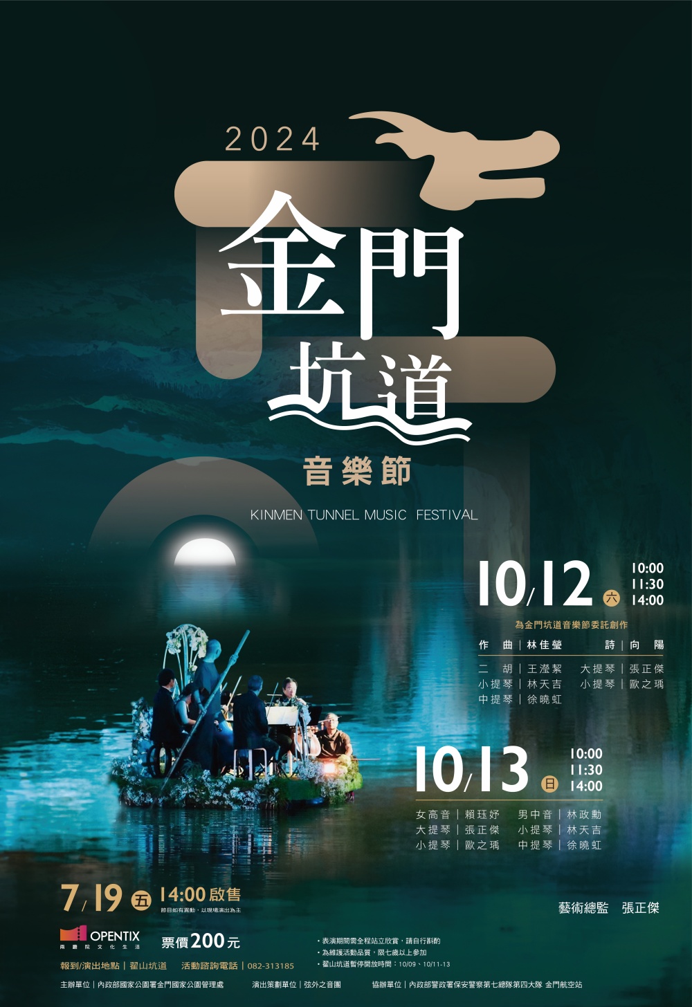 2024年金門坑道音樂節海報