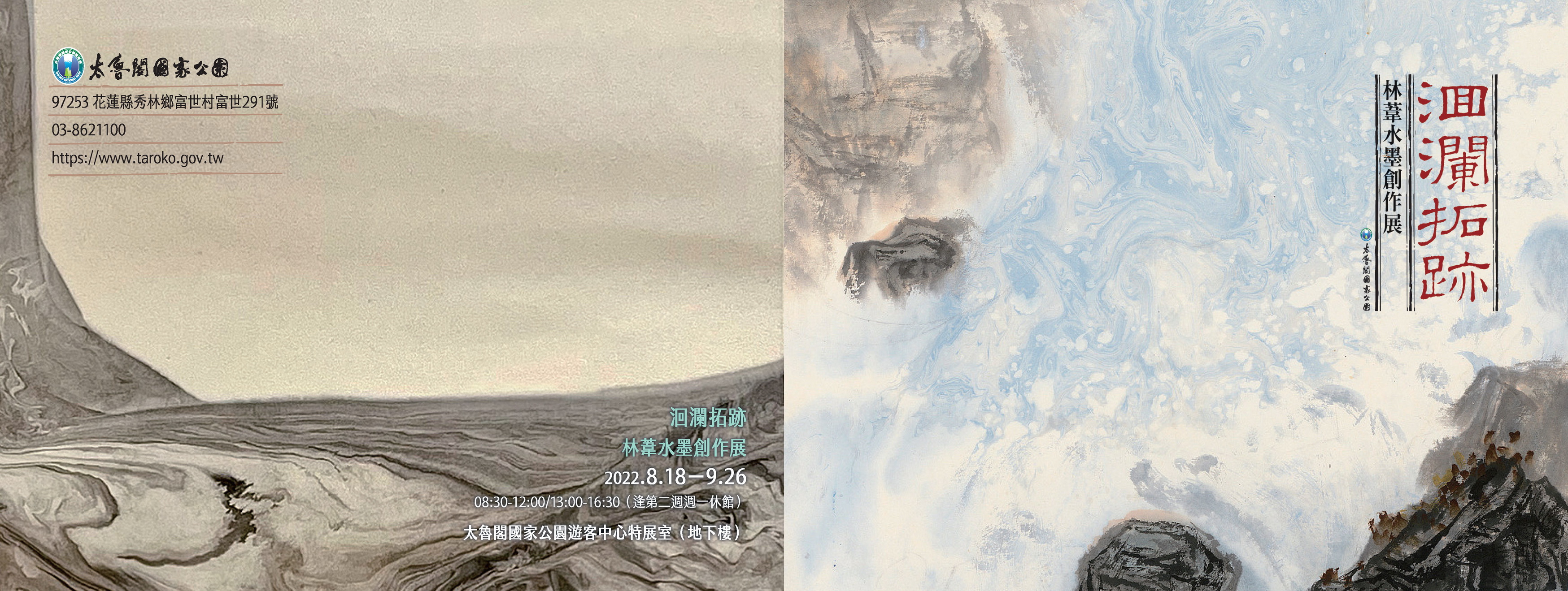 洄瀾拓跡—林葦水墨創作展