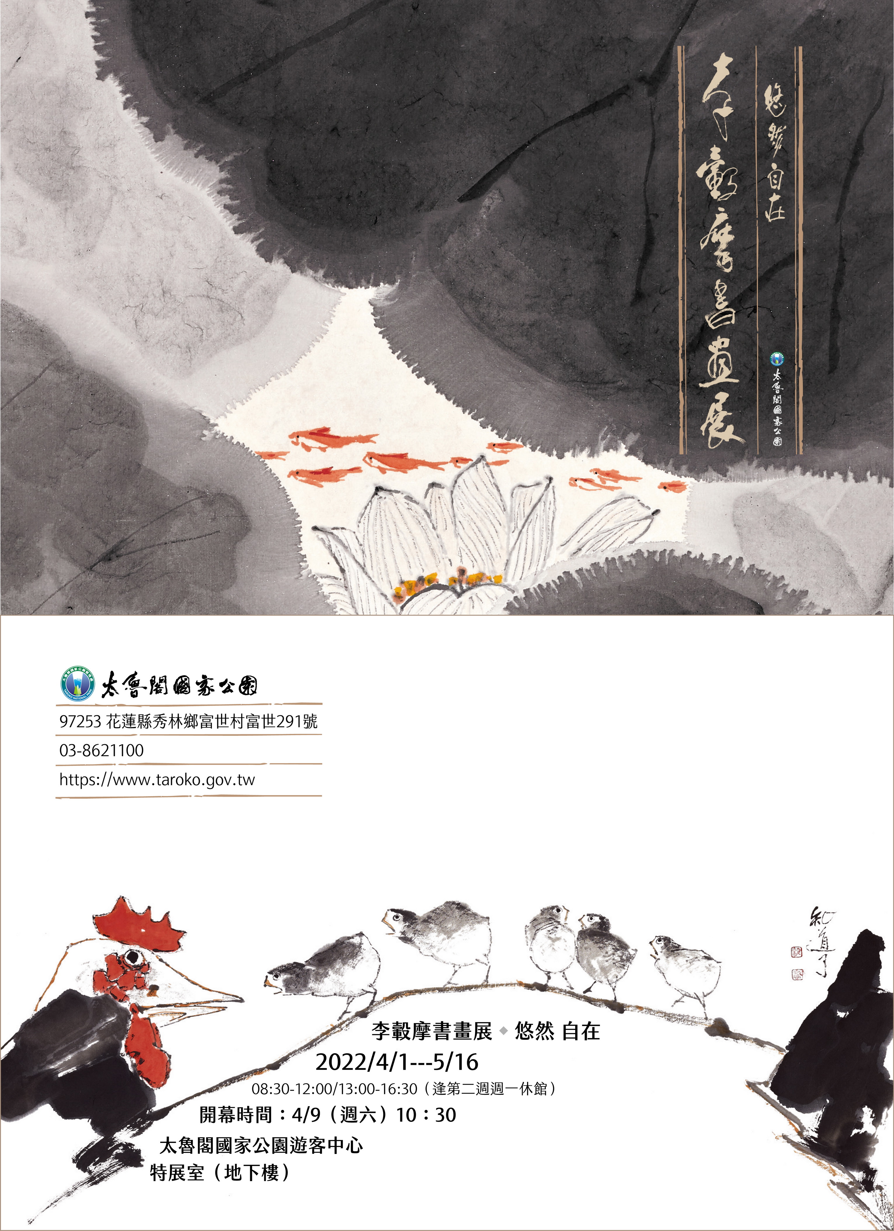 李轂摩書畫展電子明信片