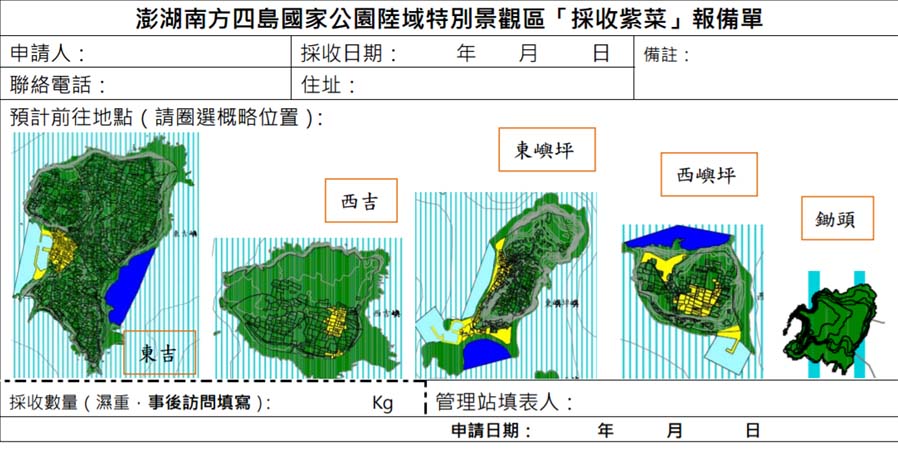 欲採收紫菜之民眾請向管理站填寫報備單