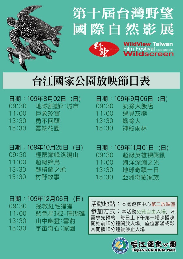 台江國家公園-第十屆野望影展節目表