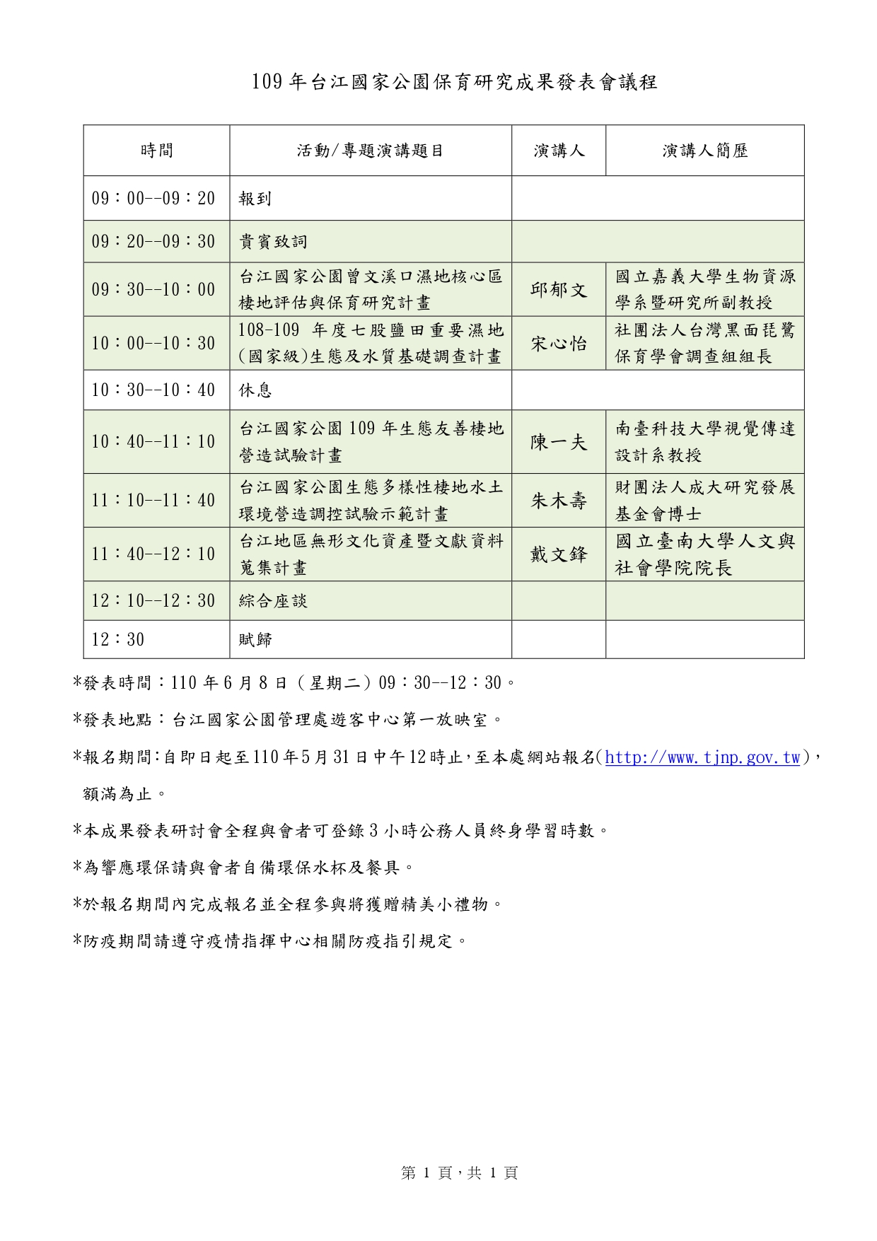 109年台江國家公園保育研究成果發表會議程