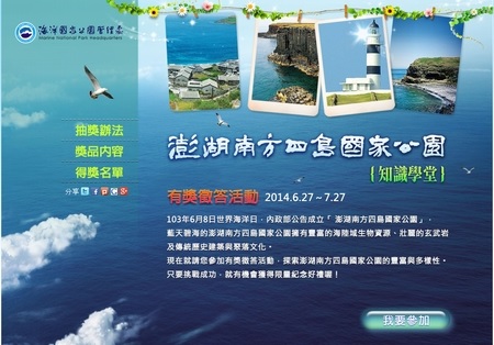 圖1、「澎湖南方四島國家公園知識學堂」網路有獎徵答活動。