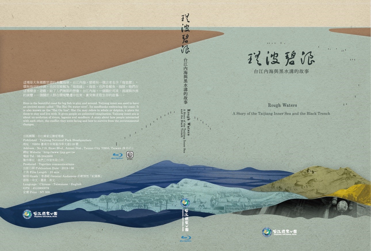 「瑤波碧浪-台江內海與黑水溝的故事」影片發表會