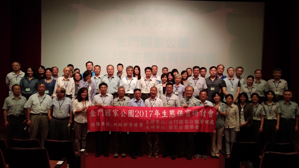 金門國家公園2017年生態保育研討會大合照