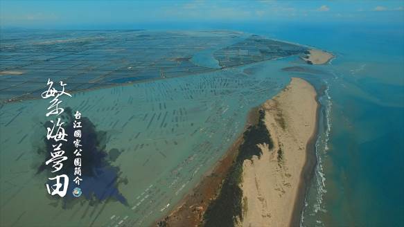 <繁海夢田>劇照：沙洲潟湖空拍圖