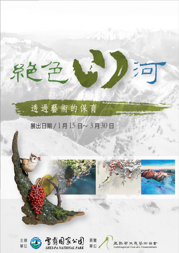 「絕色山河－透過藝術的保育」聯展