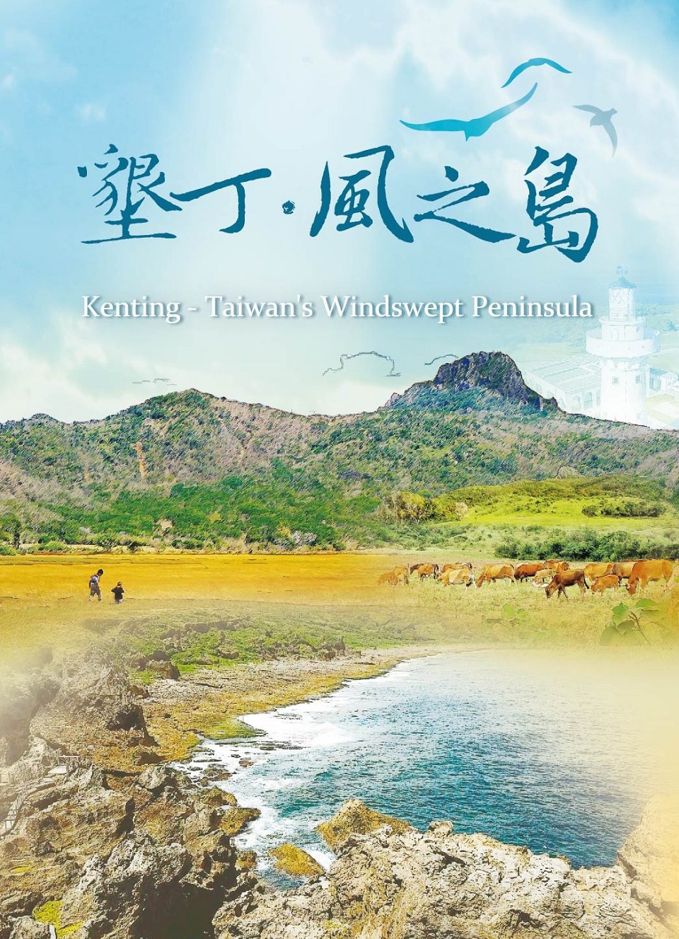 墾丁風之島