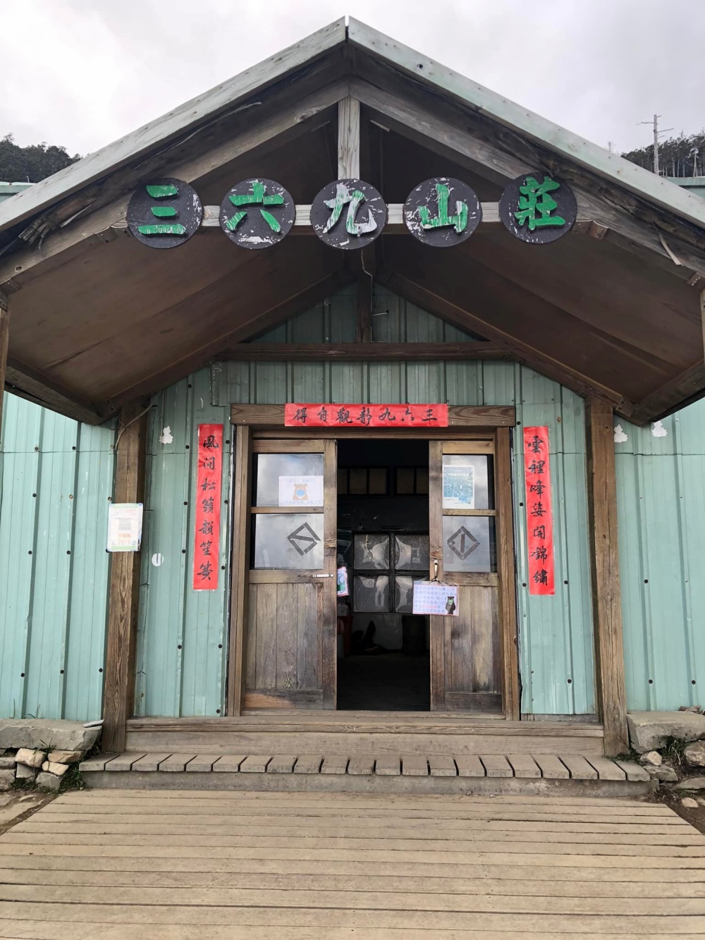 三六九山莊靜靜地歡迎疲憊的山友們/雪管處提供