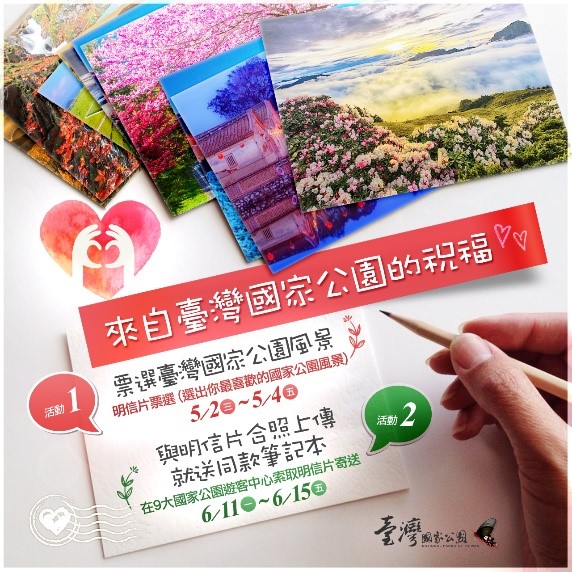 「來自臺灣國家公園的祝福」活動開跑,歡迎一同共襄盛舉
