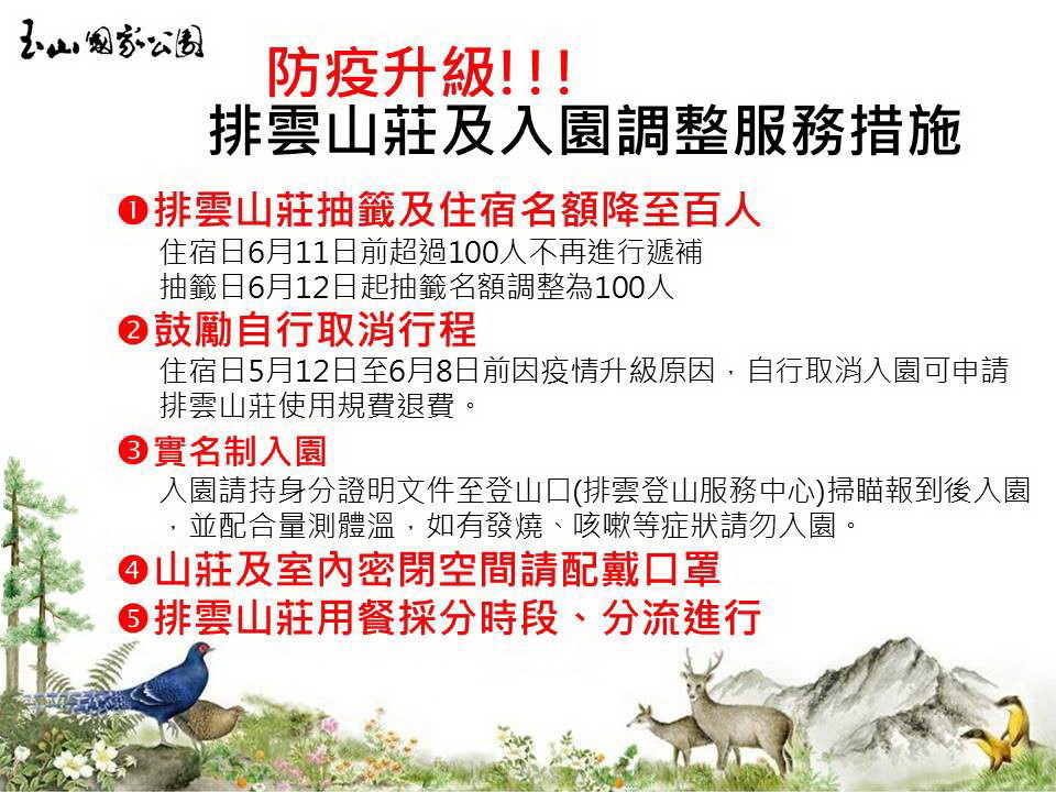 防疫升級排雲山莊及入園調整服務措施 