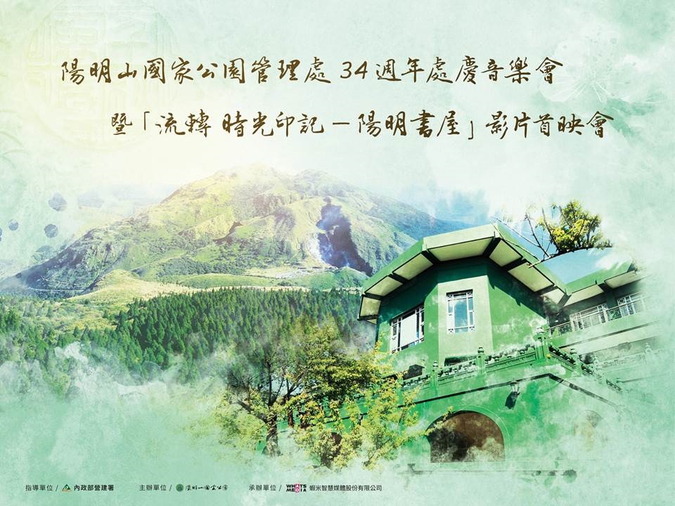 陽明山生日,舉辦音樂會及影片首映,邀您共賞!