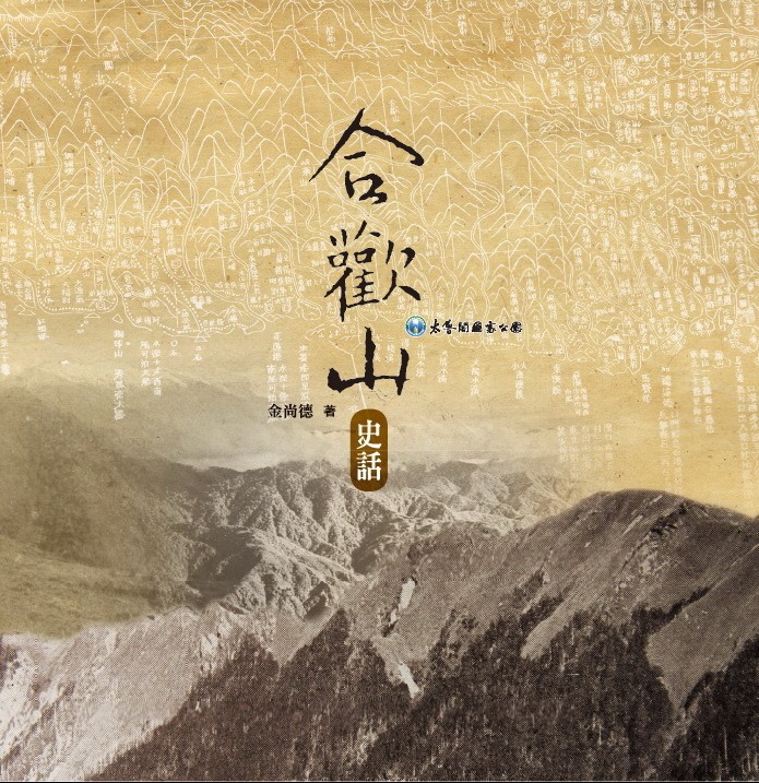 合歡山史話封面