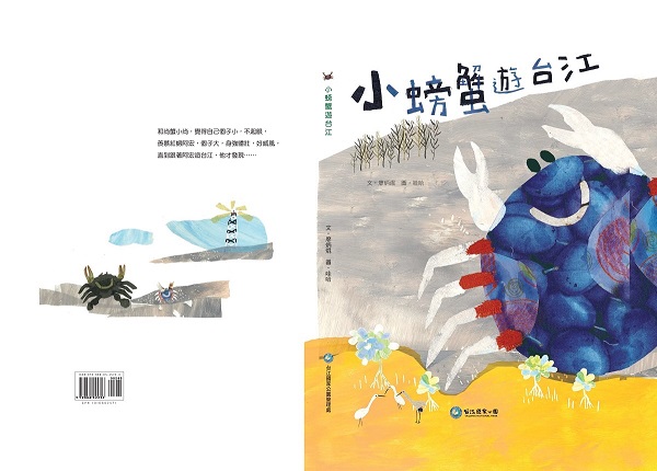 《小螃蟹遊台江》繪本封面