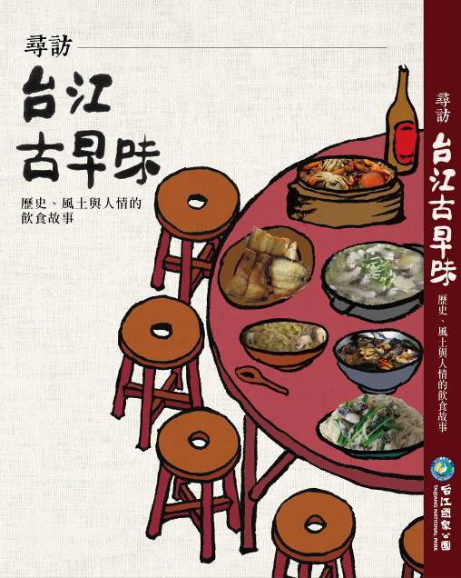 《尋訪台江古早味─歷史、風土與人情的飲食故事》新書封面,代表物產豐盛的台江大地有著簡約的飲食方式。
