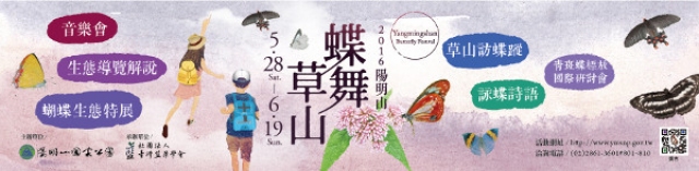 2016陽明山蝶舞草山系列活動