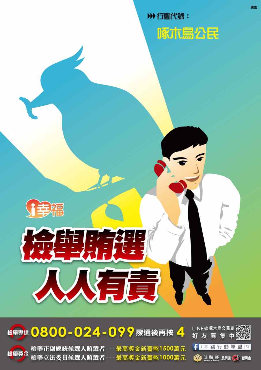 法務部反賄選海報