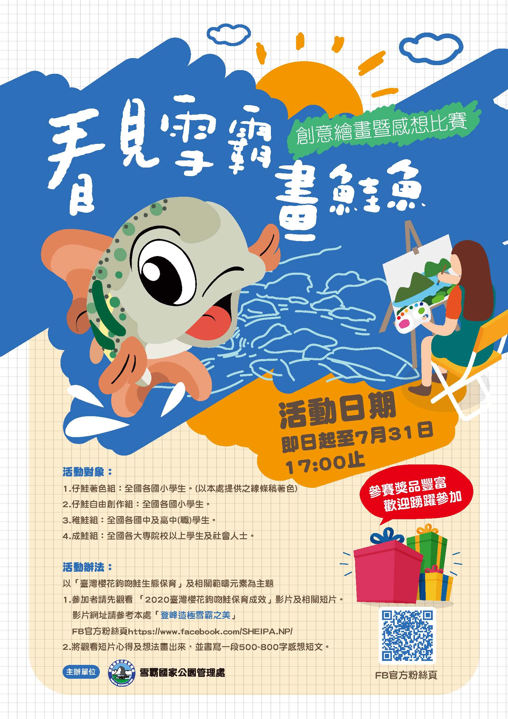 「看見雪霸畫鮭魚」活動海報(雪霸處提供)