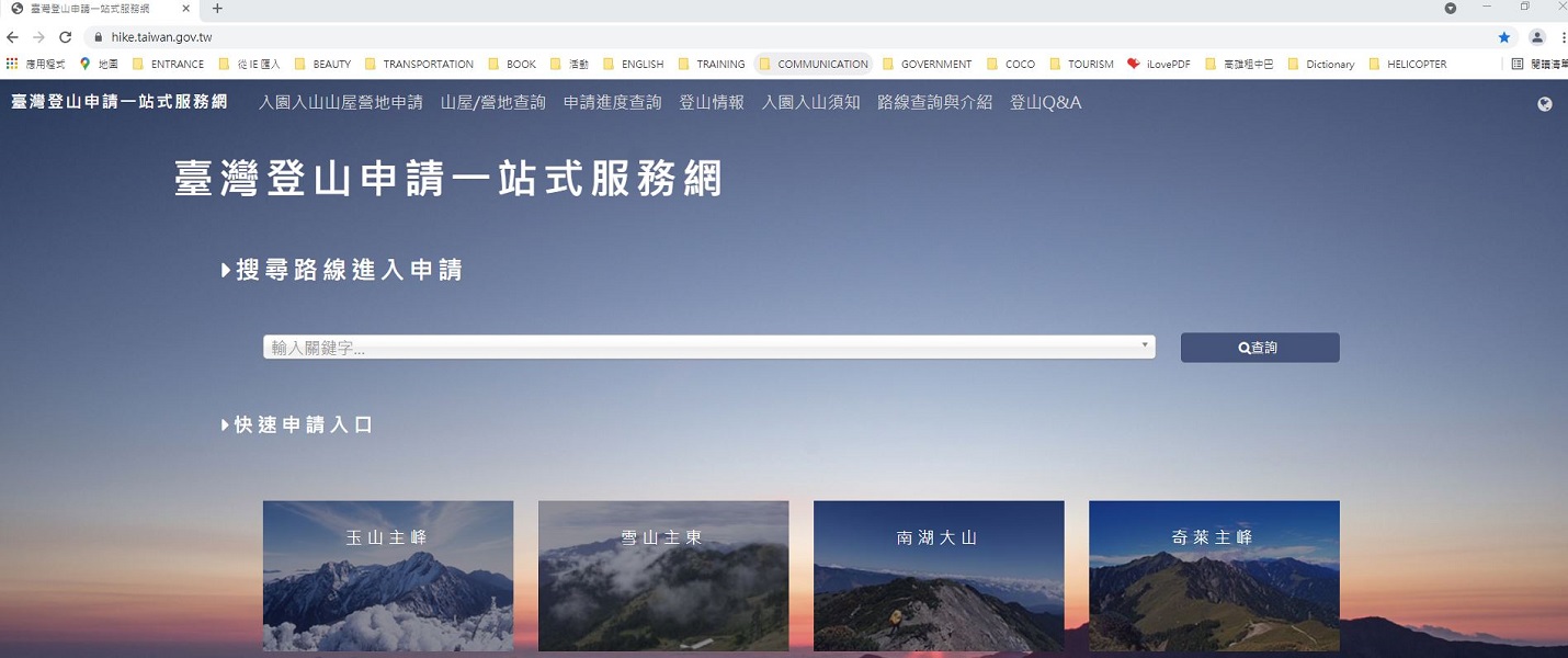 臺灣登山申請一站式服務網(hike.taiwan.gov.tw)