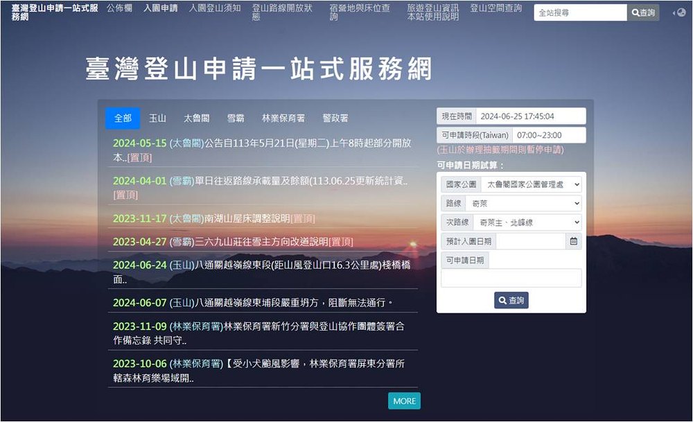 圖1.臺灣登山申請一站式服務網頁