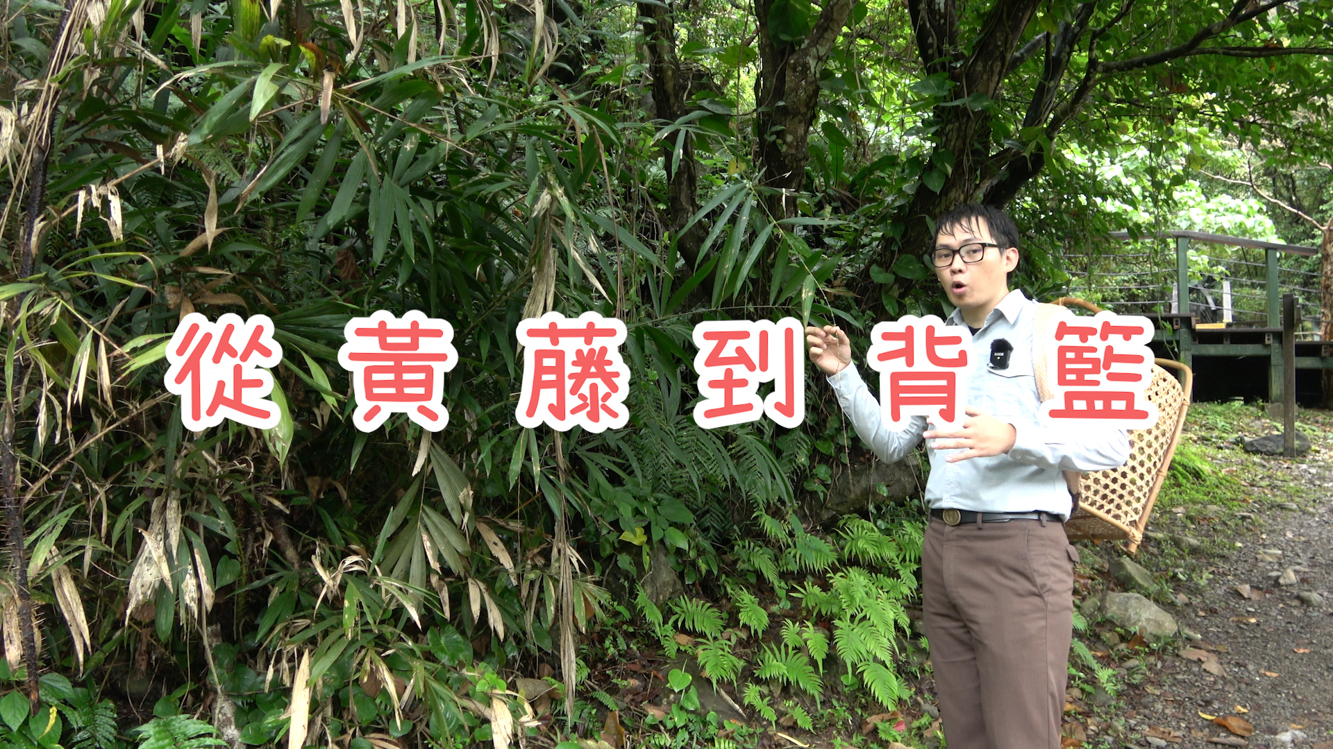 哈隆·布亞在影片中解說太魯閣族藤編文化（太管處提供）