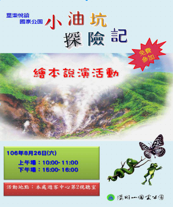 「童樂悅讀、國家公園」-小油坑探險記繪本說演活動,邀請您8月悅讀FUN暑假!