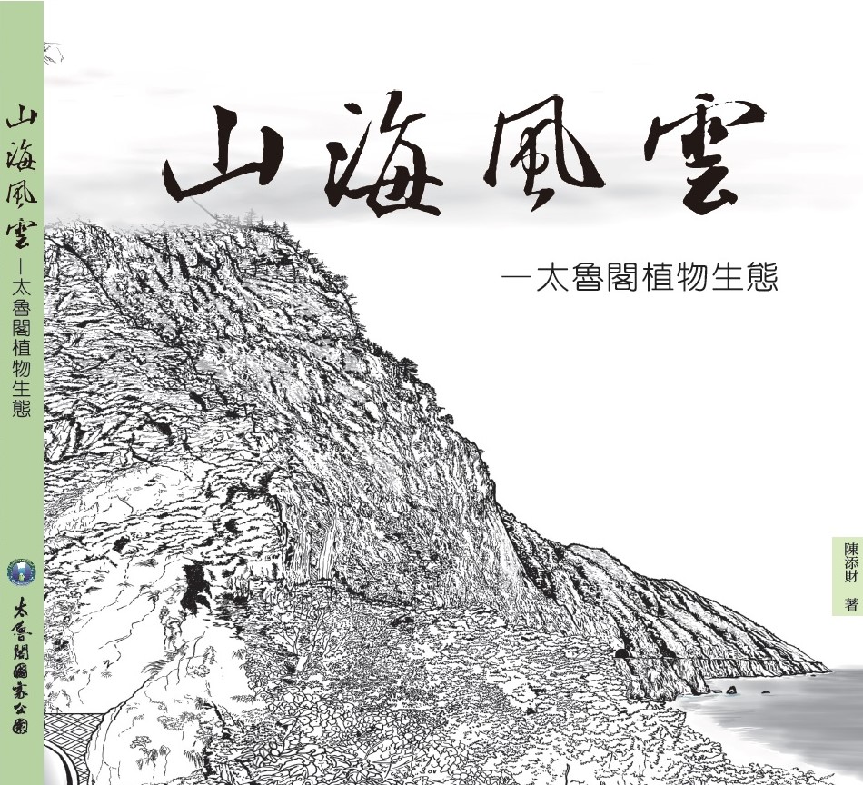 山海風雲-太魯閣植物生態