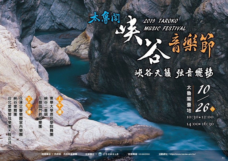 太魯閣峽谷音樂節