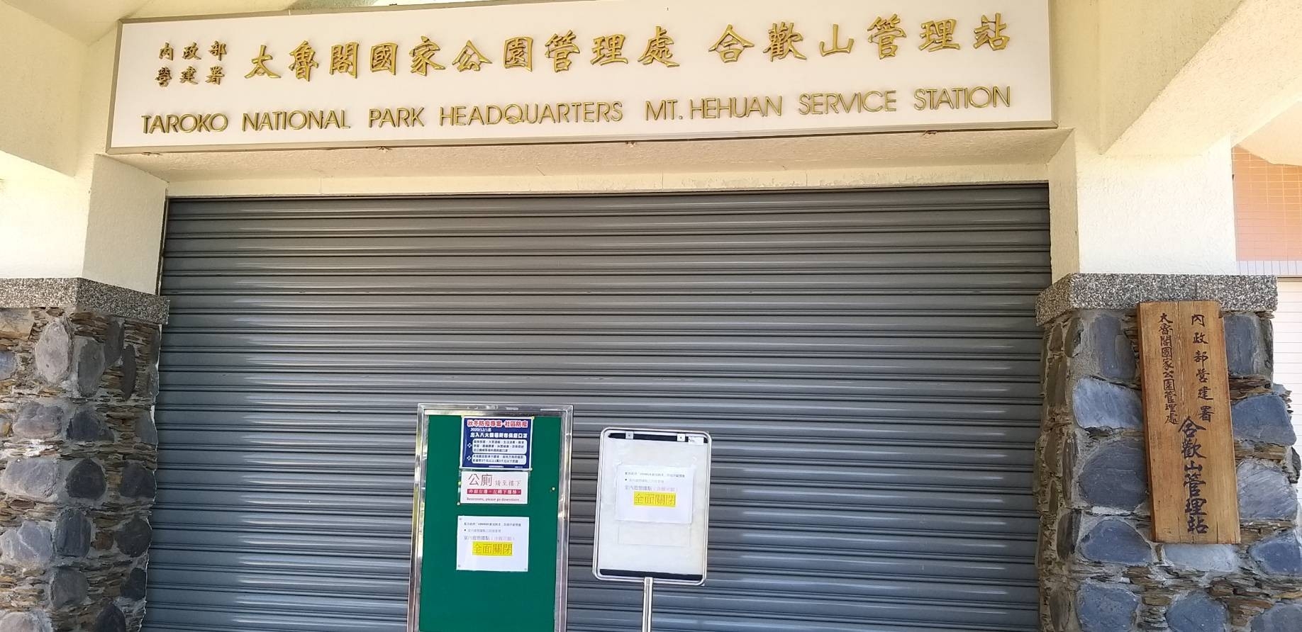 Mt. Hehuan Service Station temporarily  closed.