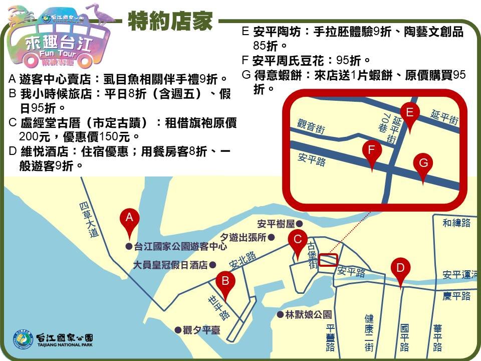 台江解說專車2021年特約店家,憑乘車手環即可享優惠喔!
